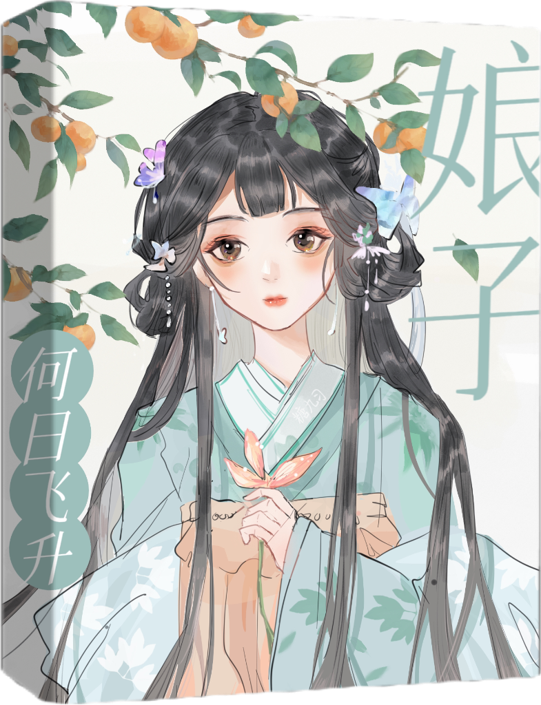 娘子何日飞升" width="120" height="150"