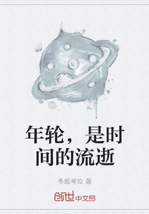 年轮，是时间的流逝" width="120" height="150"