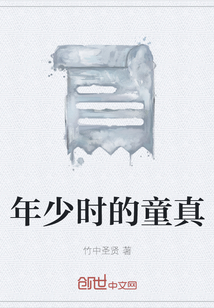 年少时的童真" width="120" height="150"