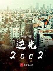 逆光2002