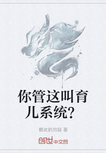 你管这叫育儿系统？" width="120" height="150"