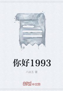 你好1993" width="120" height="150"