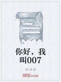 你好，我叫007" width="120" height="150"