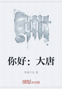 你好：大唐" width="120" height="150"