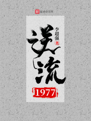 逆流1977" width="120" height="150"