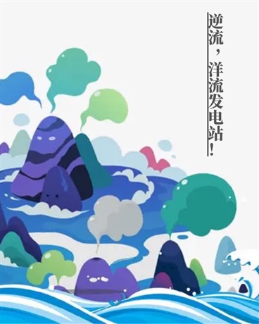 逆流，洋流发电站！" width="120" height="150"