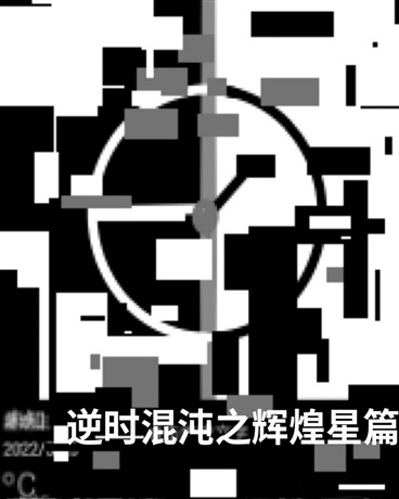 逆时混沌之辉煌星篇" width="120" height="150"