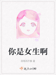 你是女生啊" width="120" height="150"