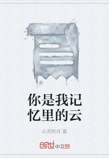 你是我记忆里的云" width="120" height="150"