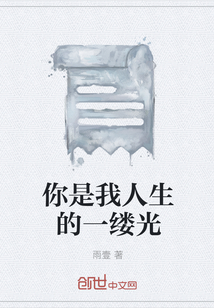 你是我人生的一缕光" width="120" height="150"