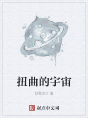 扭曲的宇宙" width="120" height="150"