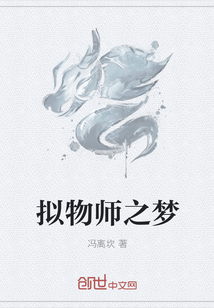 拟物师之梦" width="120" height="150"