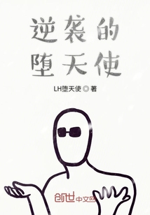 逆袭的堕天使" width="120" height="150"