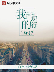 逆行我的1997" width="120" height="150"