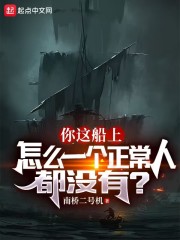 你这船上怎么一个正常人都没有？" width="120" height="150"