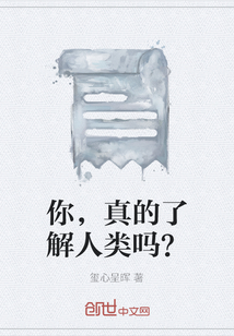 你，真的了解人类吗？" width="120" height="150"