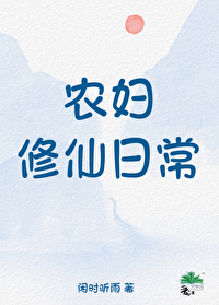 农妇修仙日常" width="120" height="150"