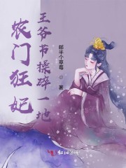 农门狂妃王爷节操碎一地" width="120" height="150"