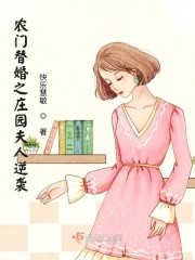 农门替婚之庄园夫人逆袭" width="120" height="150"