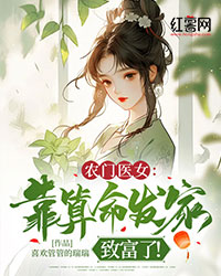 农门医女：靠算命发家致富了！" width="120" height="150"