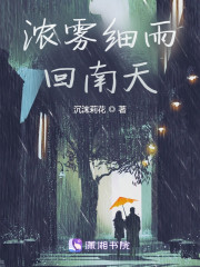 浓雾细雨回南天" width="120" height="150"