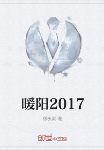 暖阳2017" width="120" height="150"