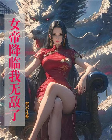 女帝降临我无敌了" width="120" height="150"