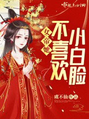 女帝她不喜欢小白脸" width="120" height="150"