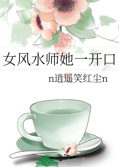 女风水师她一开口" width="120" height="150"