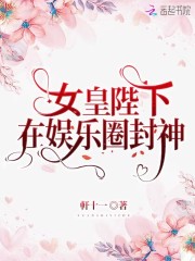 女皇陛下在娱乐圈封神" width="120" height="150"