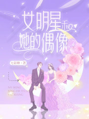 女明星和她的偶像" width="120" height="150"