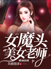 女魔头美女老师" width="120" height="150"