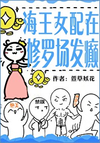 女配她在修罗场专心致富" width="120" height="150"