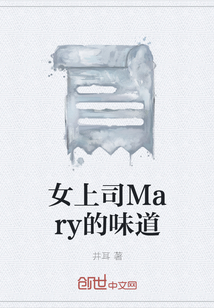 女上司Mary的味道" width="120" height="150"