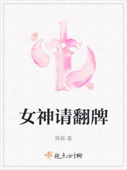 女神请翻牌" width="120" height="150"