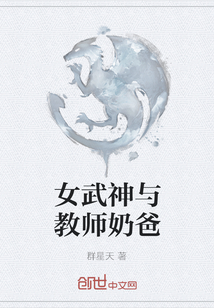 女武神与教师奶爸" width="120" height="150"