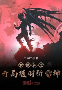 女武神之开局项羽斩雷神" width="120" height="150"