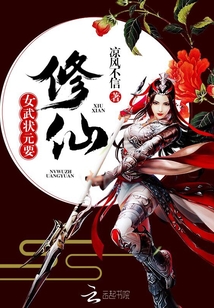 女武状元要修仙" width="120" height="150"