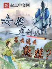 女妖当剑仙怎么这么熟练？" width="120" height="150"