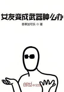 女友变成武器肿么办" width="120" height="150"