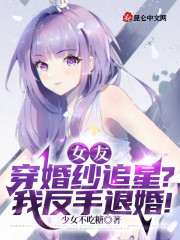 女友穿婚纱追星？我反手退婚！" width="120" height="150"