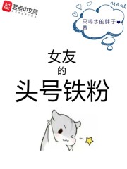 女友的头号铁粉" width="120" height="150"