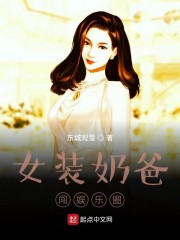 女装奶爸闯娱乐圈" width="120" height="150"