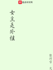 女主是外挂" width="120" height="150"