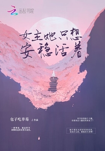 女主她只想安稳活着" width="120" height="150"