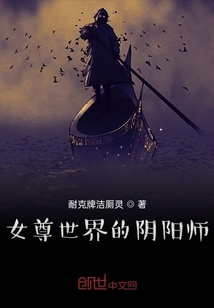 女尊世界的阴阳师