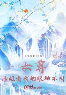 女尊：师姐看我的眼神不对" width="120" height="150"