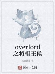 overlord之将相王侯" width="120" height="150"