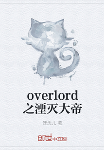 overlord之湮灭大帝" width="120" height="150"