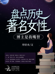 盘点历史著名女性，博主是我嘴替" width="120" height="150"